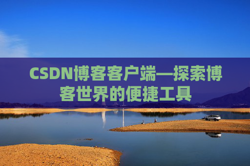 CSDN博客客户端—探索博客世界的便捷工具